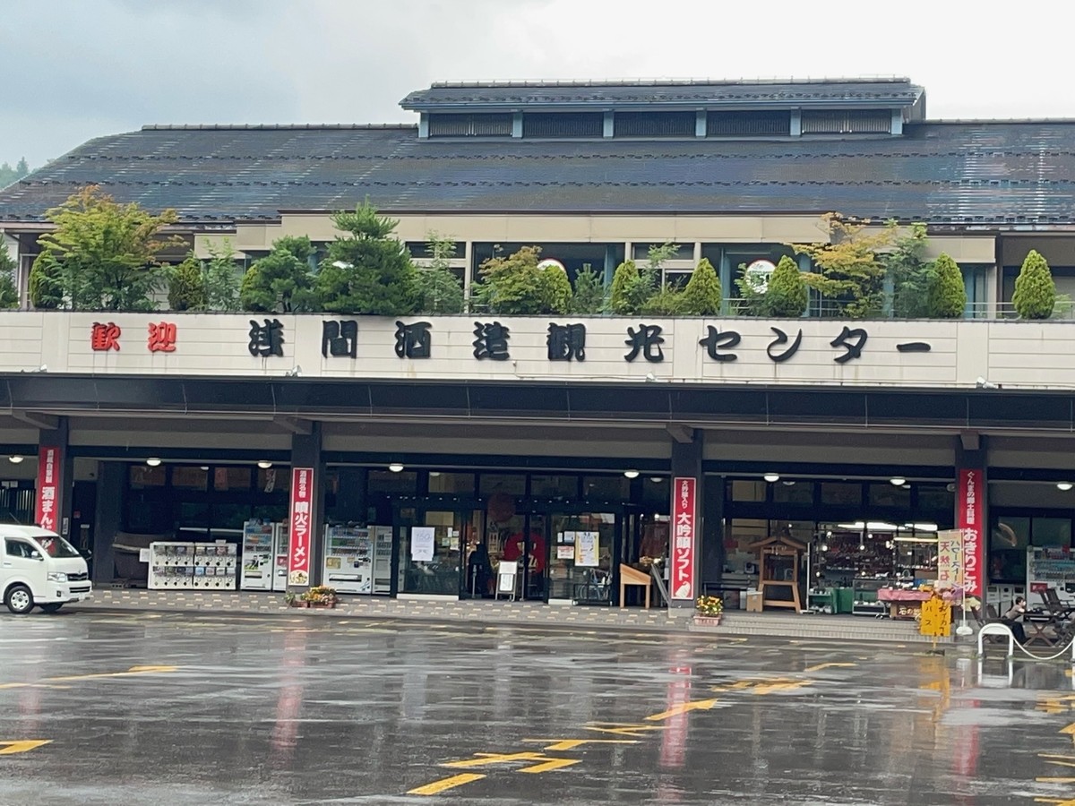 浅間酒造観光センター